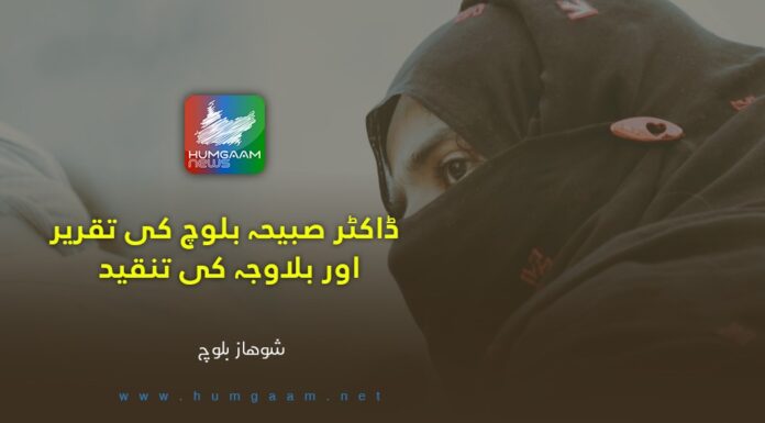 ڈاکٹر صبیحہ بلوچ کی تقریر اور بلاوجہ کی تنقید، شوھاز بلوچ