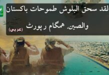 لقد سحق البلوش طموحات باكستان والصين. ھمگام رپورٹ