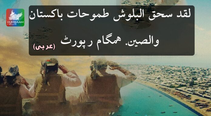 لقد سحق البلوش طموحات باكستان والصين. ھمگام رپورٹ