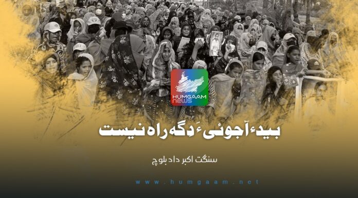 بید آجوئی ءَ دِگہ راہ نیست۔ نبشتہ کار: سنگت اکبر داد بلوچ