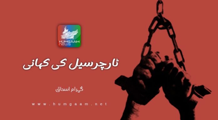 ٹارچرسیل کی کہانی۔ تحریر: گہرام اسحاق