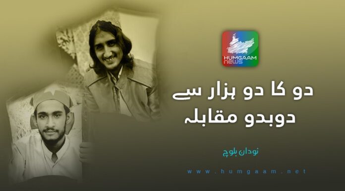 دو کا دو ہزار سے دوبدو مقابلہ۔ تحریر: نودان بلوچ