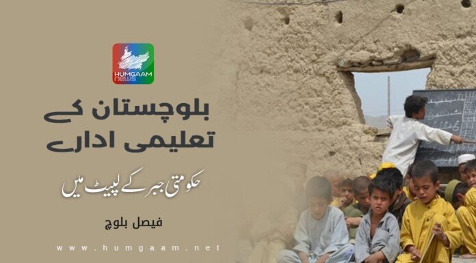 بلوچستان کے تعلیمی ادارے حکومتی جبر کے لپیٹ میں۔ تحریر: فیصل بلوچ (سی سی ممبر بی ایس ایف)