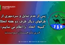 پس از عدم تمایل و سردمھری از ناحیہ طرفھای دیگر ظرف دو ھفتہ انحلال “کمیتہ اتحاد “را اعلام می نماییم۔ فری بلوچستان موومنت