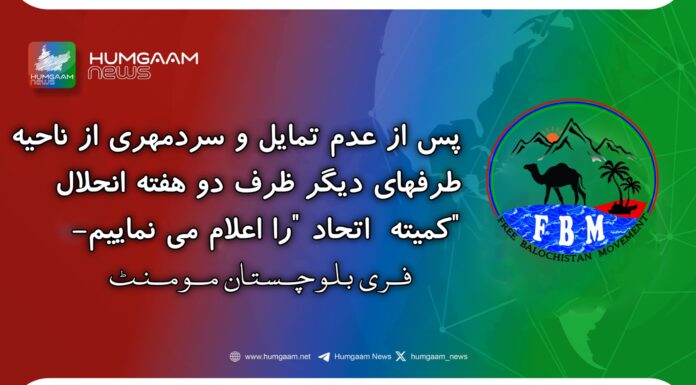 پس از عدم تمایل و سردمھری از ناحیہ طرفھای دیگر ظرف دو ھفتہ انحلال “کمیتہ اتحاد “را اعلام می نماییم۔ فری بلوچستان موومنت