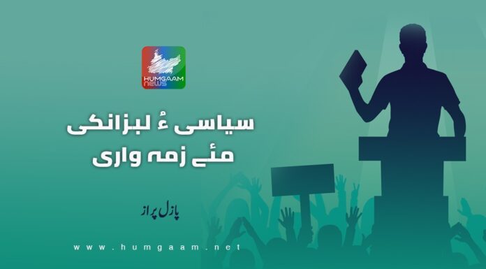 سیاسی ءُ لبزانکی مئے زمہ واری۔ نبشتہ کار: پازل پراز