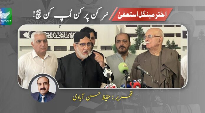 اخترمینگل استفعیٰ، سَر کن پِِر کن اُپ کن ہچ۔ تحریر :حفیظ حسن آبادی