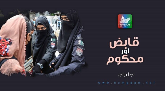قابض اور محکوم۔ تحریر: عبدل بلوچ