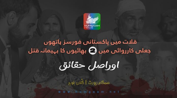قلات میں پاکستانی فورسز ہاتھوں جعلی کارروائی میں 2 بھائیوں کابہیمانہ قتل اوراصل حقائق، ہمگام رپورٹ | گُلان بلوچ