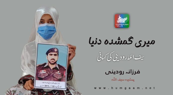 میری گمشدہ دنیا: سیف اللہ رودینی کی کہانی! تحریر: فرزانہ رودینی