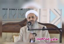 زاہدان کا خونی جمعہ ایک دردناک اور ظالمانہ سانحہ تھا جس نے دنیا کو ہلا کر رکھ دیا ۔ مولوی عبد الحمید