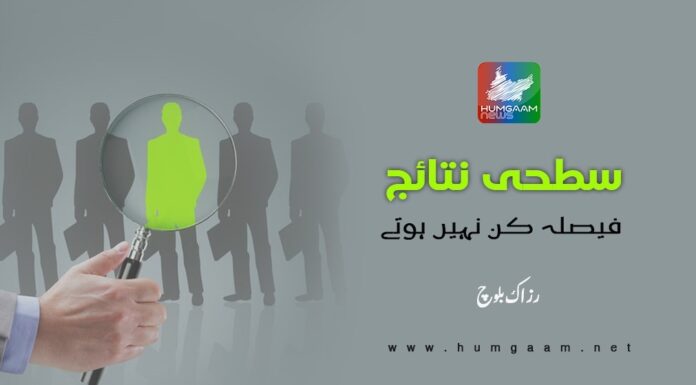 سطحی نتائج فیصلہ کن نہیں ہوتے۔ تحریر: رزاک بلوچ