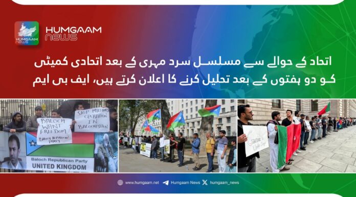 اتحاد کے حوالے سے مسلسل سرد مہری کے بعد اتحادی کمیٹی کو دو ہفتوں کے بعد تحلیل کرنے کا اعلان کرتے ہیں۔ فری بلوچستان مومنٹ
