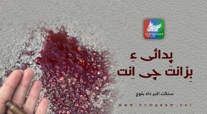 پدائی بِزانت چی اِنت؟۔ نبشتہ کار: سنگت اکبر داد بلوچ