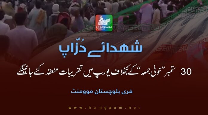 شہدائے دزاپ، 30 ستمبر “خونی جمعہ” کے کیخلاف یورپ میں تقریبات منعقد کئے جائینگے۔ ایف بی ایم