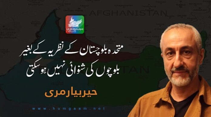 متحدہ بلوچستان کے نظریہ کےبغیر بلوچوں کی شنوائی نہیں ہوسکتی۔ حیربیارمری