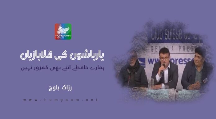 یارباشوں کی قلابازیاں، ہمارے حافظے اتنے بھی کمزور نہیں۔تحریر: رزاک بلوچ