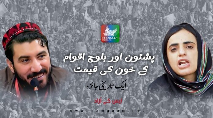 پشتون اور بلوچ اقوام کے خون کی قیمت، ایک تاریخی جائزہ۔ تحریر: ایس کے آزاد