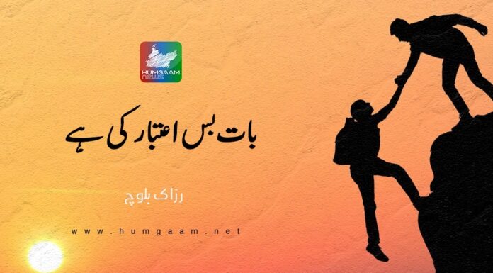 بات بس اعتبار کی ہے۔ تحریر: رزاک بلوچ