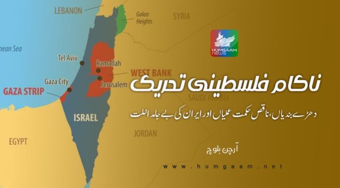 ناکام فلسطینی تحریک، دھڑے بندیاں، ناقص حکمت عملیاں اور ایران کی بے جا مداخلت۔ تحریر: آرچن بلوچ