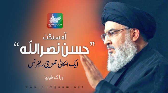 آہ سنگت حسن نصراللہ ایک امکانی تعزیتی ریفرنس تحریر: رزاک بلوچ