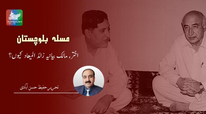 مسلہ بلوچستان : اختر ،مالک بیانیہ زائدالمعیاد کیوں ؟ تحریر حفیظ حسن آبادی