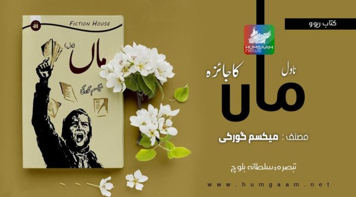 ناول ‘ماں’ کا جائزہ مصنف:میکسم گورکی، تبصرہ نگار : سلطانہ بلوچ