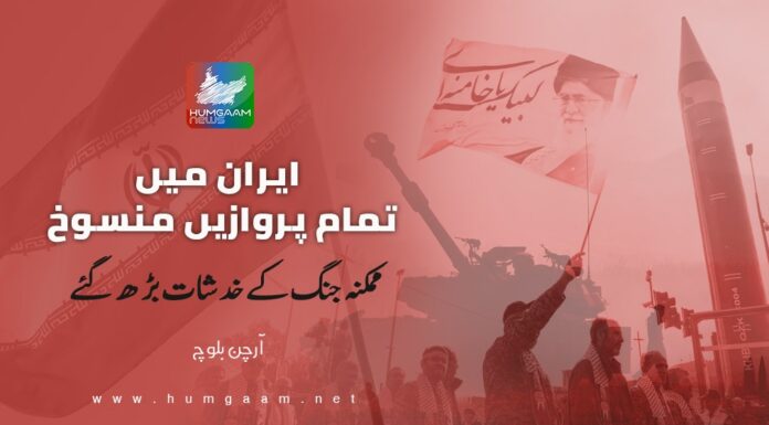 ایران میں تمام پروازیں منسوخ، ممکنہ جنگ کے خدشات بڑھ گئے۔ تحریر: آرچن بلوچ