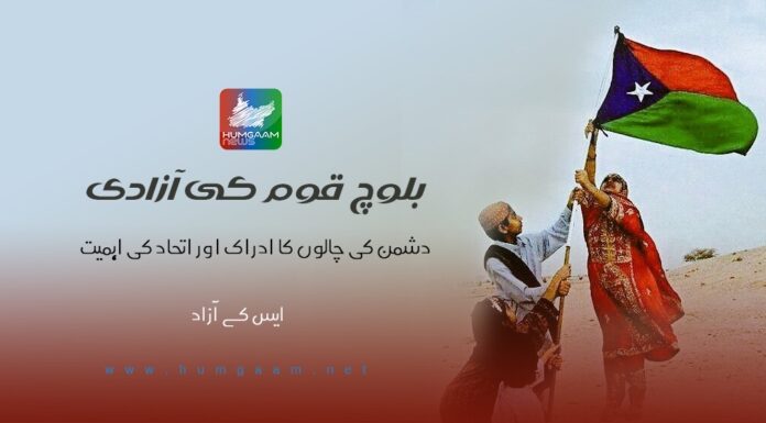 بلوچ قوم کی آزادی: دشمن کی چالوں کا ادراک اور اتحاد کی اہمیت۔ ایس کے آزاد