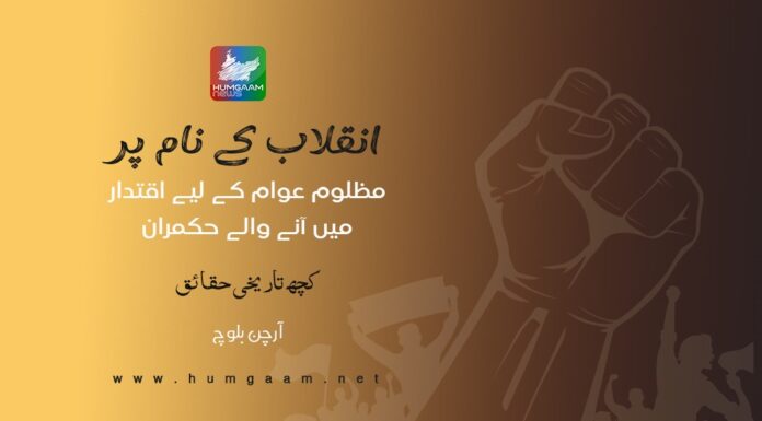 انقلاب کے نام پر مظلوم عوام کے لیے اقتدار میں آنے والے حکمران، کچھ تاریخی حقائق۔ آرچن بلوچ