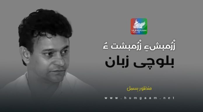 زْرُمبشءِ زْرُمبشت ءُ بلوچی زبان۔ منظور بسمل