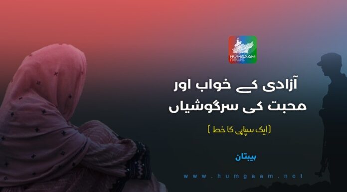 آزادی کے خواب اور محبت کی سرگوشیاں۔ (ایک سپاہی کا خط) ہیبتان
