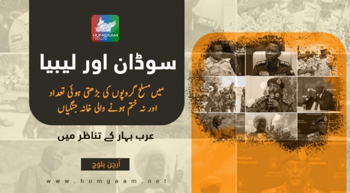 سوڈان اور لیبیا میں مسلح گروپوں کی بڑھتی ہوئی تعداد اور نہ ختم ہونے والی خانہ جنگیاں، عرب بہار کے تناظر میں۔ تحریر: آرچن بلوچ
