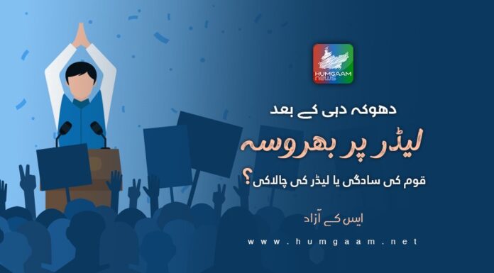 دھوکہ دہی کے بعد لیڈر پر بھروسہ: قوم کی سادگی یا لیڈر کی چالاکی؟ ایس کے آزاد