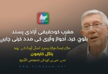 مغرب کو حقیقی آزادی پسند بلوچ، کرد، احواز و آذریوں کی مدد کرنی چاہیے ۔ یاگل کارمون