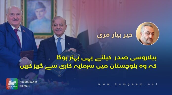 بیلاروسی صدر کیلئے یہی بہتر ہوگا کہ وہ بلوچستان میں سرمایہ کاری سے گریز کریں۔ حیربیارمری