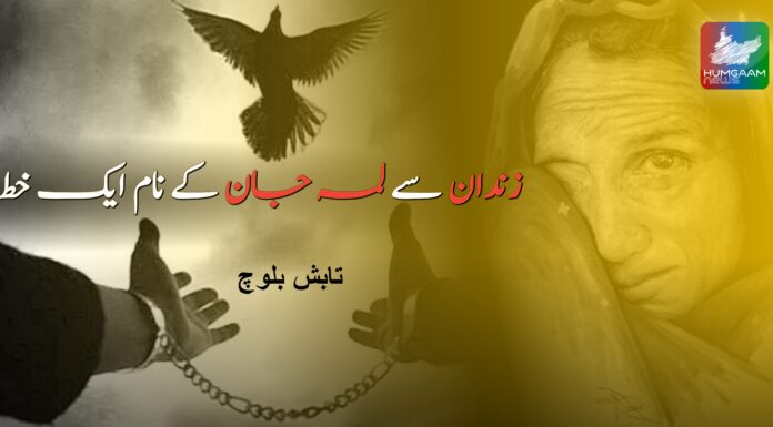زندان سے لمہ جان کے نام ایک خط