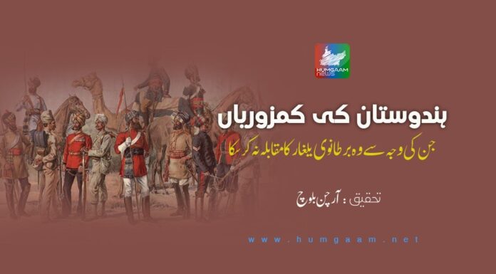 ہندوستان کی کمزوریاں جن کی وجہ سے وہ برطانوی یلغار کا مقابلہ نہ کر سکا۔ تحقیق: آرچن بلوچ