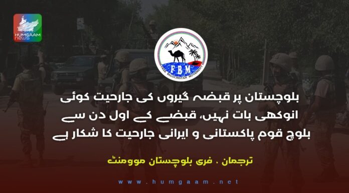بلوچستان پر قبضہ گیروں کی جارحیت کوئی انوکھی بات نہیں، قبضے کے اول دن سے بلوچ قوم پاکستانی و ایرانی جارحیت کا شکار ہے۔ ایف بی ایم