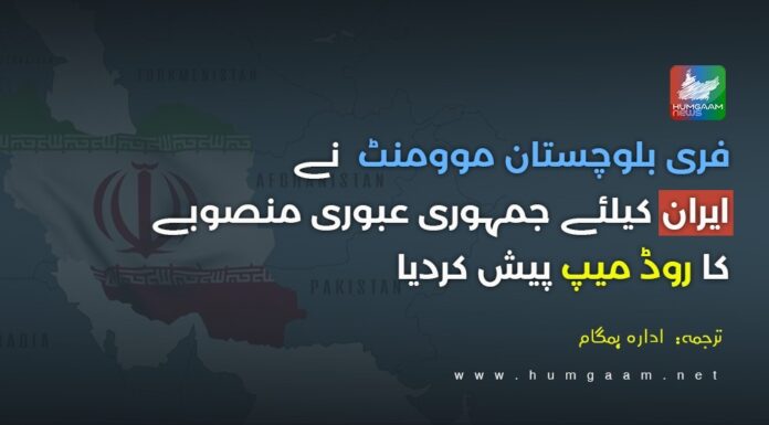 فری بلوچستان موومنٹ نے ایران کیلئے جمہوری عبوری منصوبے کاروڈ میپ پیش کردیا۔ ترجمہ: ادارہ ہمگام