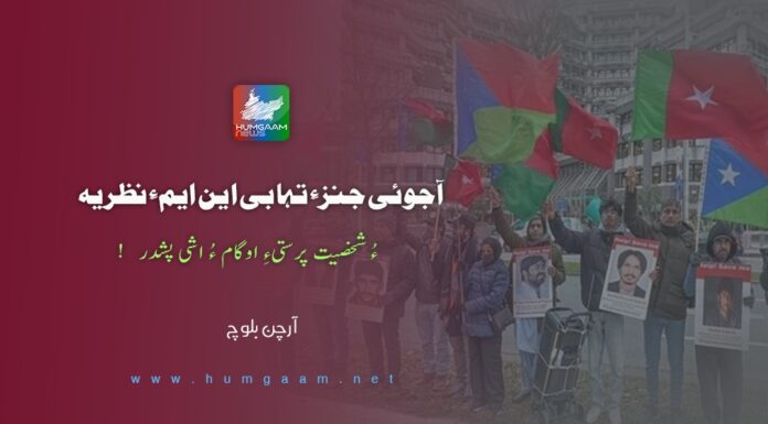 آجوئی جنزءِ تہا بی این ایمءِ نظریہ ءُ شخصیت پرستیءِ اوگام ءُ اشی پشدر!۔ آرچن بلوچ