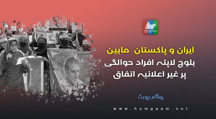 ایران و پاکستان مابین بلوچ لاپتہ افراد حوالگی پر غیر اعلانیہ اتفاق۔ ہمگام رپورٹ