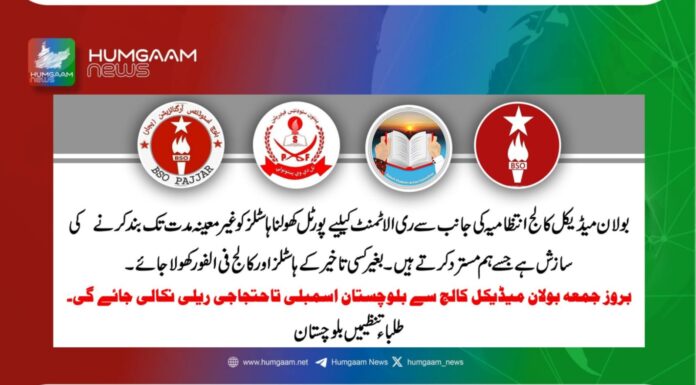 بولان میڈیکل کالج انتظامیہ کی جانب سے ری الاٹمنٹ کےلیے پورٹل کھولنا ہاسٹلز کو غیر معینہ مدت تک بند کرنے کی سازش ہے