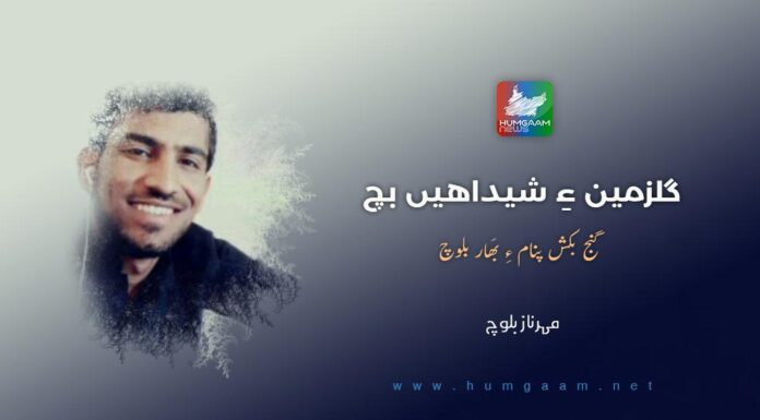 گلزمین ءِ شیداهیں بچ گنج بکش پنام ءِ بَهار بلوچ