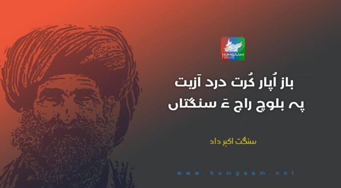 باز اُپار کُرت درد اَزیت پہ بلوچ راج ءَ سنگتاں ۔