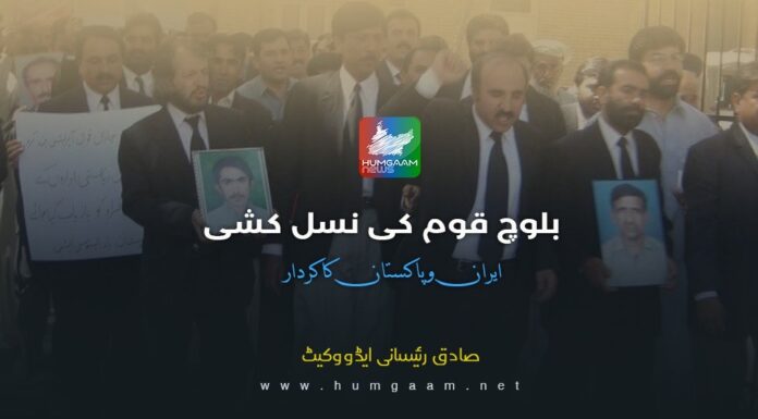 بلوچ قوم کی نسل کشی ، ایران و پاکستان کاکردار۔ صادق رئیسانی ایڈووکیٹ