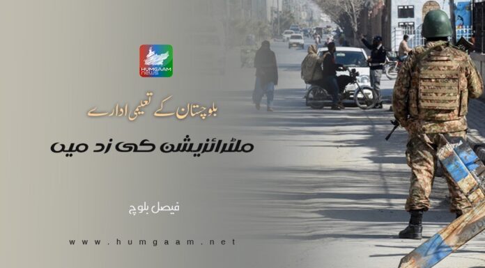 بلوچستان کے تعلیمی ادارے ملٹرائزیشن کی زد میں۔ فیصل بلوچ