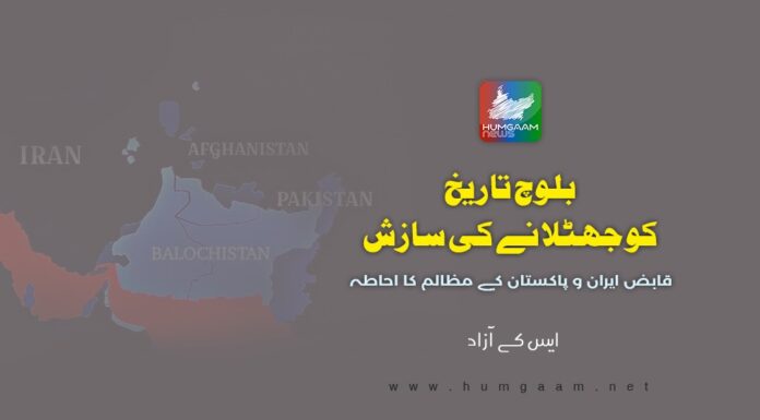 بلوچ تاریخ کو جھٹلانے کی سازش: قابض ایران و پاکستان کے مظالم کا احاطہ۔ ایس کے آزاد