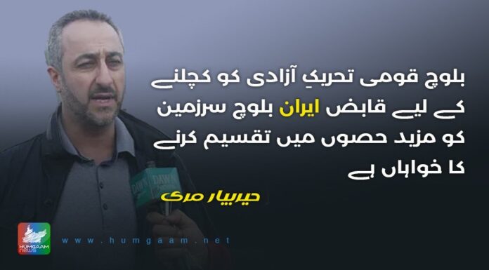 بلوچ قومی تحریک آزادی کو کچلنے کے لیے قابض ایران بلوچ سرزمین کو مزید حصوں میں تقسیم کرنے کا خواہاں ہے۔حیربیار مری