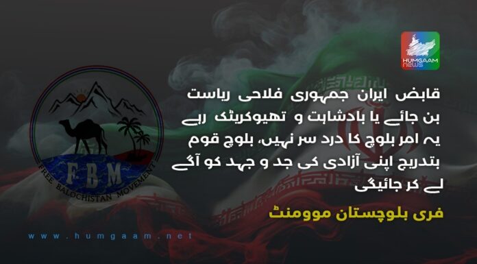 قابض ایران جمہوری فلاحی ریاست بن جائے یا بادشاہت و تھیوکریٹک رہے یہ امر بلوچ کا درد سر نہیں، بلوچ قوم بتدریج اپنی آزادی کی جد و جہد کو آگے لے کر جائیگی۔ ایف بی ایم